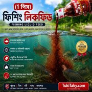 ( ১ পিস ) মাছ ধরার লিকুইড